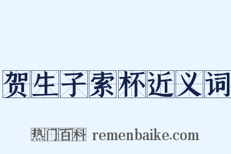 贺生子索杯近义词是什么意思的图片